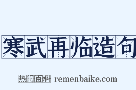 寒武再临造句是什么意思的图片
